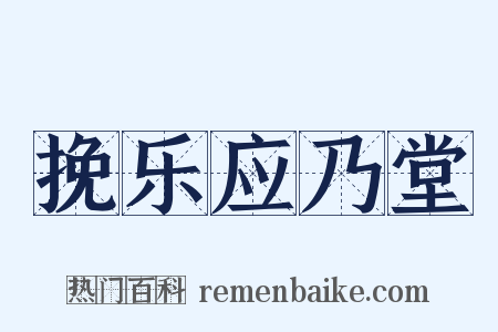 挽乐应乃堂是什么意思的图片